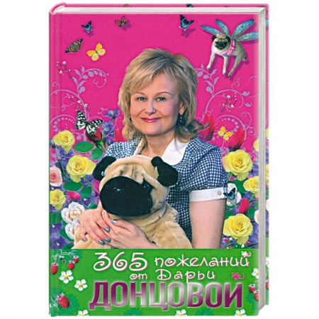 Книги, книга 365 пожеланий от Дарьи Донцовой купить по низкой цене