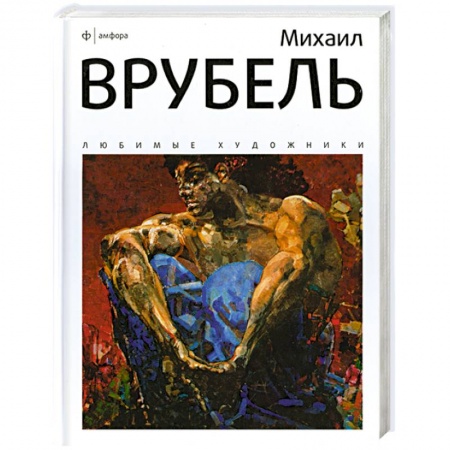 Книги, книга Михаил Врубель купить по низкой цене