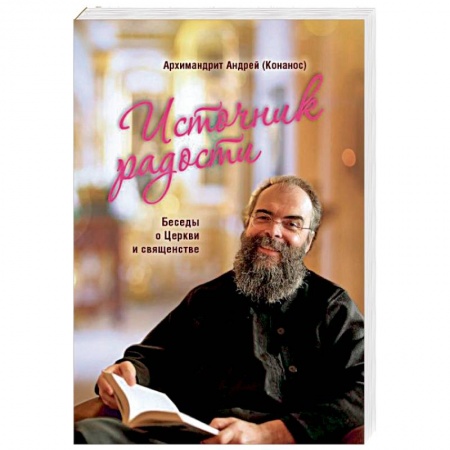 Православие в целом, книга Источник радости. Беседы о Церкви и священстве купить по низкой цене