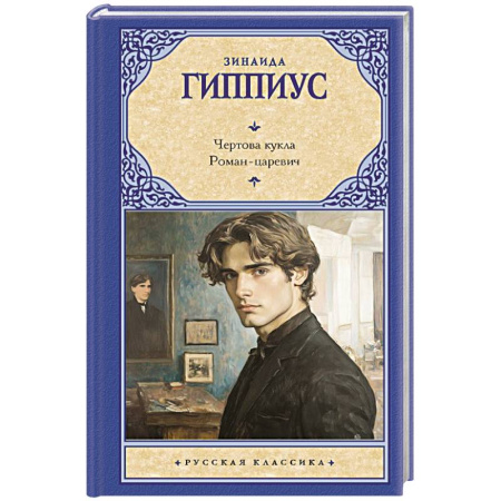 Русская поэзия, книга Чертова кукла. Роман-царевич купить по низкой цене