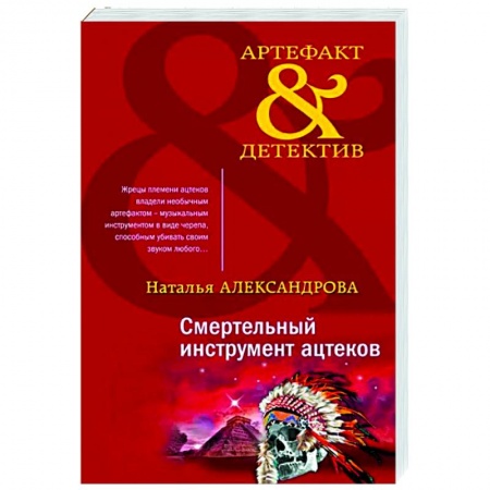 Отечественный мужской детектив, книга Смертельный инструмент ацтеков купить по низкой цене
