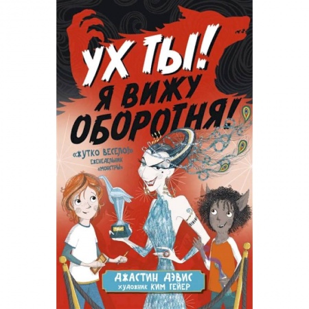 Мистика. Фантастика. Фэнтези, книга Ух ты! Я вижу оборотня! купить по низкой цене