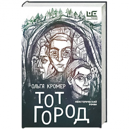 Русская современная проза, книга Тот Город купить по низкой цене