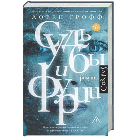 Зарубежная современная проза, книга Судьбы и фурии купить по низкой цене