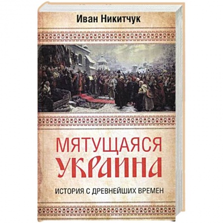 Украина, книга Мятущаяся Украина. История с древнейших времен купить по низкой цене