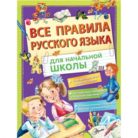 Русский язык. Правила и упражнения, книга Все правила русского языка для начальной школы купить по низкой цене