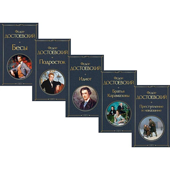 Великое пятикнижие Ф. М. Достоевского: Преступление и наказание. Братья Карамазовы. Идиот. Подросток. Бесы (комплект из 5 книг) Великое пятикнижие Ф. М. Достоевского: Преступление и наказание. Братья Карамазовы. Идиот. Подросток. Бесы (комплект из 5 книг)