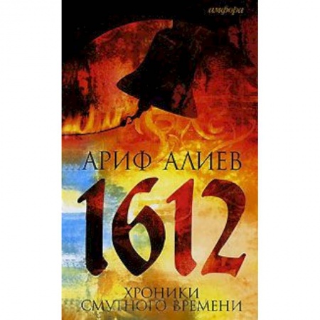 Книги, книга 1612. Хроники Смутного времени купить по низкой цене