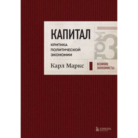 Бухгалтерия. Налоги. Аудит, книга Капитал: критика политической экономии. Том 3 Бордовый купить по низкой цене