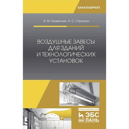Строительство, книга Воздушные завесы для зданий и технологических установок купить по низкой цене