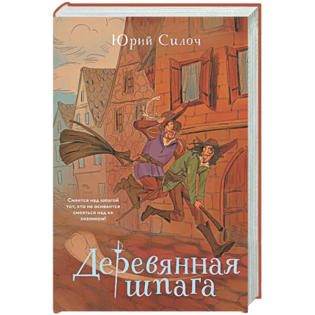 Русское фэнтези, книга Деревянная шпага купить по низкой цене
