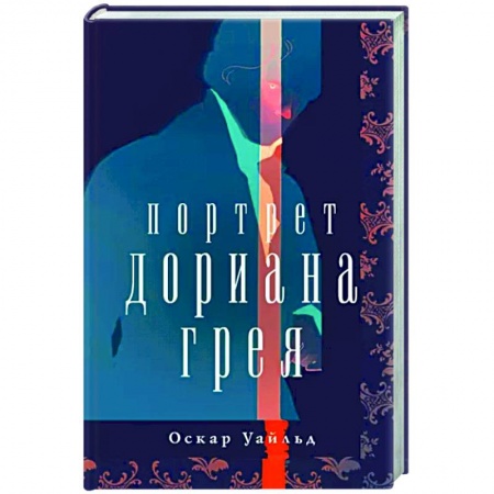 Зарубежная классика, книга Портрет Дориана Грея купить по низкой цене