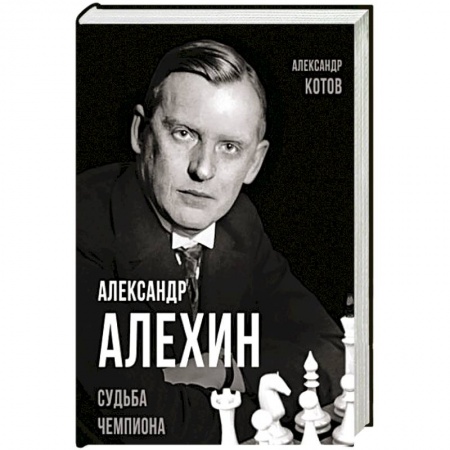 Мемуары, биографии исторических личностей, книга Александр Алехин. Судьба чемпиона купить по низкой цене