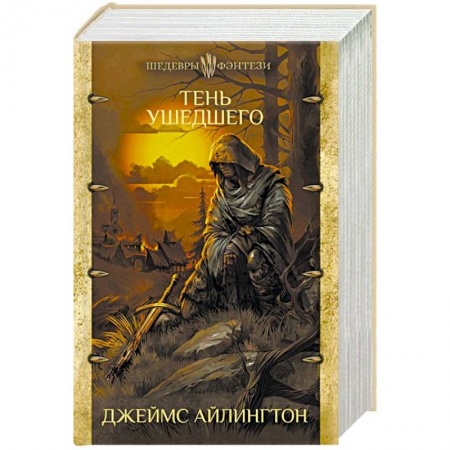 Зарубежное фэнтези, книга Тень ушедшего купить по низкой цене