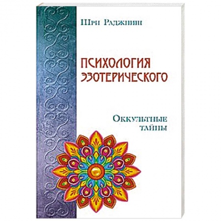 Книги, книга Психология эзотерического. Оккультные тайны купить по низкой цене