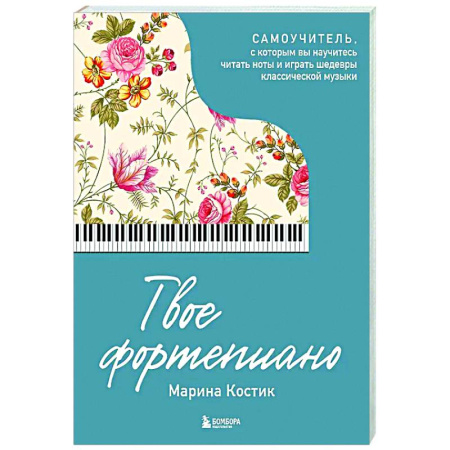 Нотные издания для фортепиано, книга Твое фортепиано. Самоучитель, с которым вы научитесь читать ноты и играть шедевры классической музыки купить по низкой цене