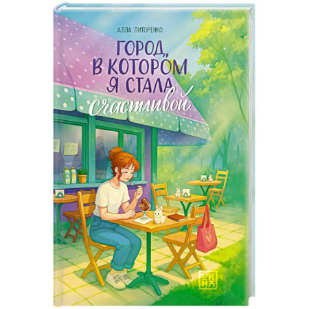 Повести и рассказы о детях, книга Город, в котором я стала счастливой купить по низкой цене