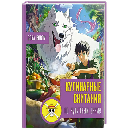 Блюда на каждый день, книга Кулинарные скитания по культовым аниме купить по низкой цене