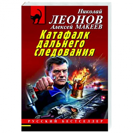 Отечественный мужской детектив, книга Катафалк дальнего следования купить по низкой цене