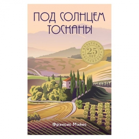 Путеводители по странам, книга Под солнцем Тосканы купить по низкой цене