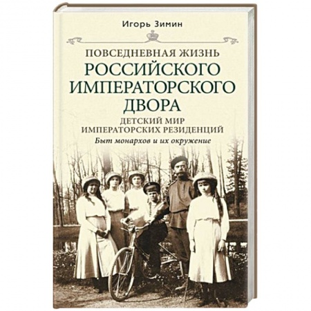 История новейшего времени (с 1918 г.), книга Детский мир императорских резиденций. Быт монархов и их окружение. Повседневная жизнь. купить по низкой цене
