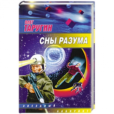 Книги, книга Сны разума купить по низкой цене