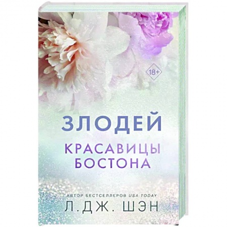 Зарубежный любовный роман, книга Красавицы Бостона. Злодей купить по низкой цене