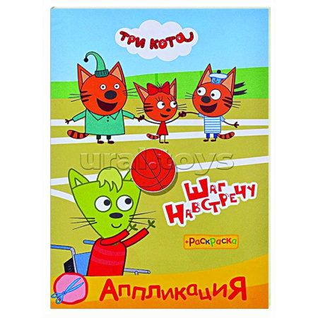Раскраски на любой вкус, книга Три кота. Шаг навстречу: Аппликация/раскраска купить по низкой цене