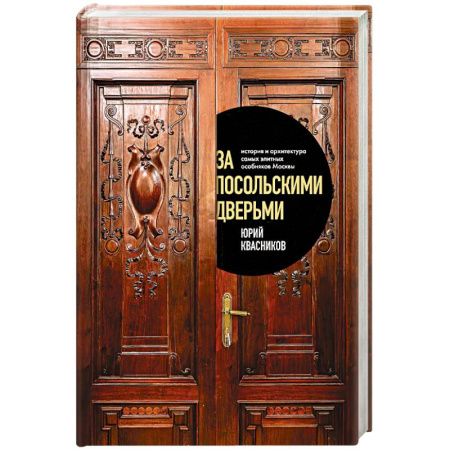 Москва и Подмосковье. Путеводители, карты, книга За посольскими дверьми. История и архитектура самых элитных особняков Москвы купить по низкой цене