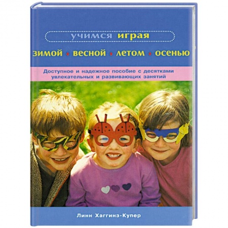 Книги, книга Учимся играя зимой, весной, летом, осенью купить по низкой цене