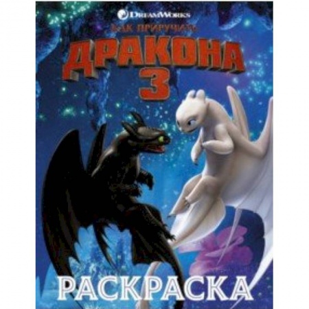 Раскраски, книга Как приручить дракона 3. Раскраска (синяя) купить по низкой цене