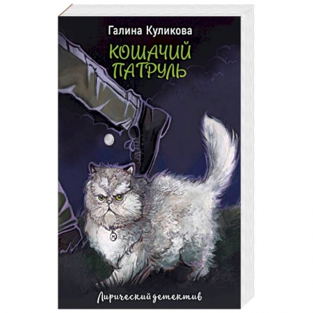 Комедийный, иронический детектив, книга Кошачий патруль купить по низкой цене