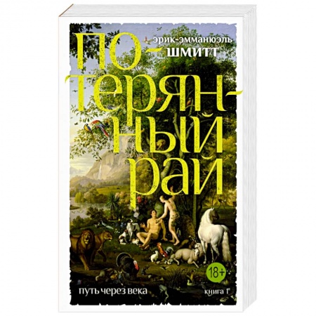 Исторический любовный роман, книга Эрик-Эмманюэль Шмитт: Путь через века. Книга 1. Потерянный рай купить по низкой цене