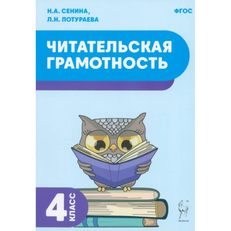 Литература, книга Читательская грамотность. 4 класс. Учебное пособие. ФГОС купить по низкой цене