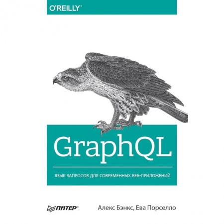 Интернет и Web-страницы, книга GraphQL: язык запросов для современных веб-приложений купить по низкой цене