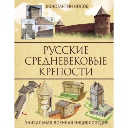 Теория и история военного искусства, книга Русские средневековые крепости купить по низкой цене