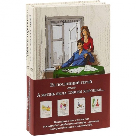 Отечественный любовный роман, книга Ее последний герой + А жизнь была совсем хорошая… купить по низкой цене