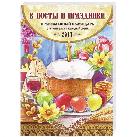 Книги, книга Православный календарь с чтением на каждый день 2014. В посты и праздники купить по низкой цене