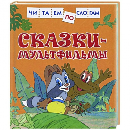 Развитие речи. Чтение, книга Сказки-мультфильмы купить по низкой цене