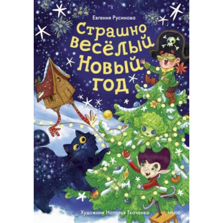 Сказки отечественных писателей, книга Страшно весёлый Новый год! купить по низкой цене