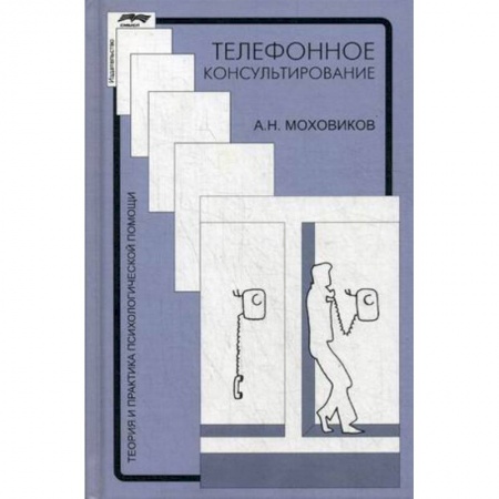 Отраслевая (прикладная) психология, книга Телефонное консультирование. Практическое пособие купить по низкой цене