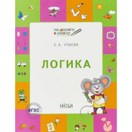 Кроссворды, головоломки, комиксы, книга Логика. Тетрадь для детей 6-7 лет. ФГОС купить по низкой цене