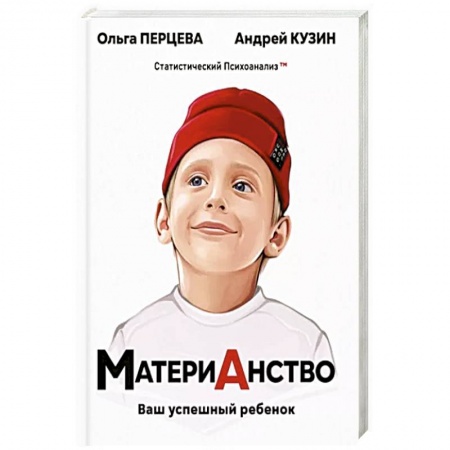 Психология для родителей, книга МатериАнство: ваш успешный ребенок купить по низкой цене