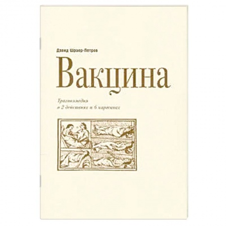 Русская современная проза, книга Вакцина. Эд Теннер.Трагикомедия в двух действиях и шести картинах купить по низкой цене
