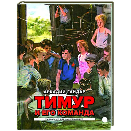 Повести и рассказы о детях, книга Тимур и его команда: повесть купить по низкой цене