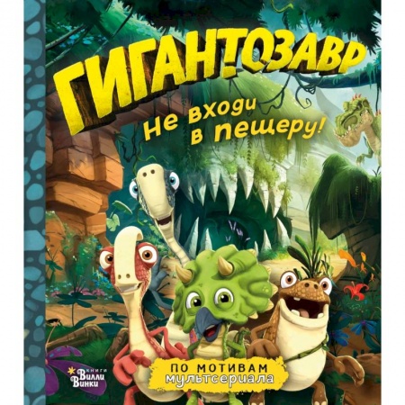 Мистика. Фантастика. Фэнтези, книга Гигантозавр. Не входи в пещеру! купить по низкой цене