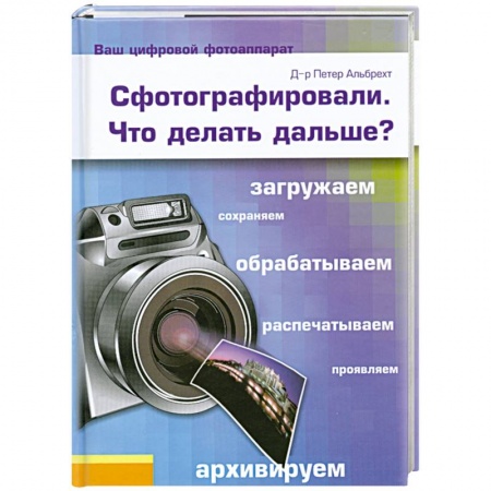 Книги, книга Сфотографировали. Что делать дальше? купить по низкой цене