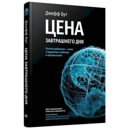 Организация торговли. Продажи, книга Цена завтрашнего дня. Почему дефляция - ключ к будущему изобилию и процветанию купить по низкой цене