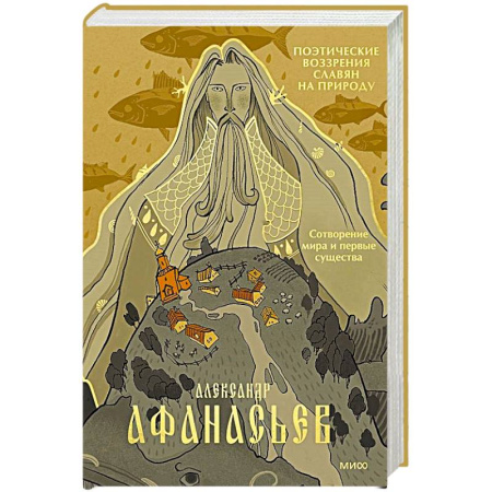 Группа, общество, личность, книга Поэтические воззрения славян на природу. Сотворение мира и первые существа купить по низкой цене