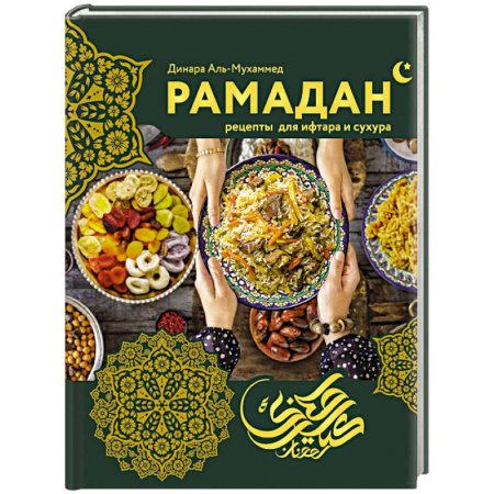 Восточная кухня, книга Рамадан. Рецепты  для ифтара и сухура купить по низкой цене